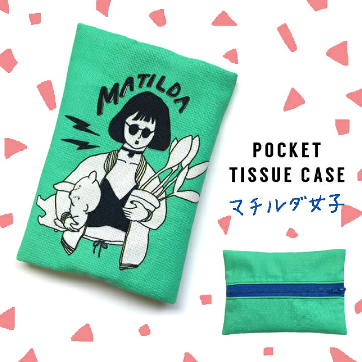 楽天市場 ポケットティッシュカバー マチルダ Penitto ペニット おしゃれ ポップ シュール エメラルドグリーン 個性的 プレゼント プチギフト ファスナー付き ポケットティッシュケース ティッシュポーチ レオン イラスト Shallow