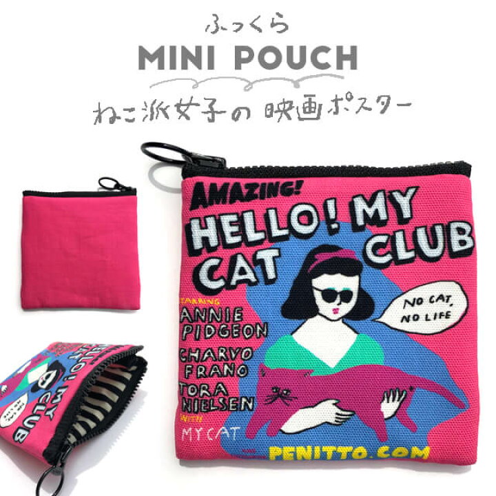 楽天市場】ふっくらミニポーチ【猫派女子の映画ポスター】PENITTO 