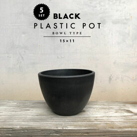 【5個SET】BLACK PLASTIC POT【BOWL TYPE】15cm×11cm 黒 プラ鉢 5号 植木鉢 ブラックポット まとめ買い