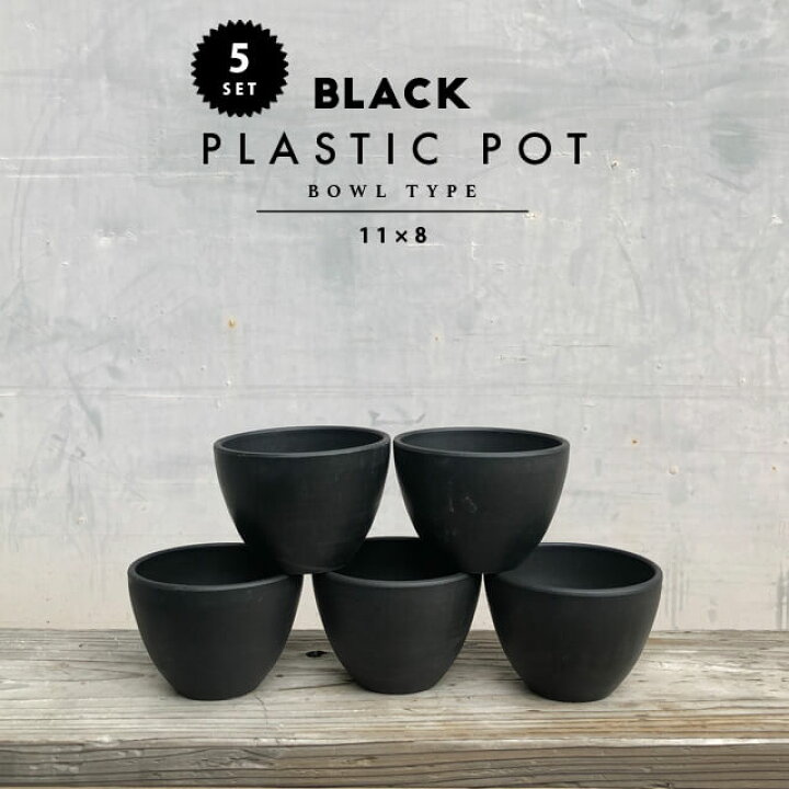 楽天市場 5個set Black Plastic Pot Bowl Type 11cm 8cm 黒 プラ鉢 3 5号 4号 植木鉢 ブラックポット まとめ買い Shallow