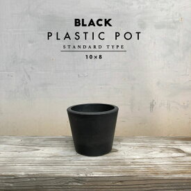 BLACK PLASTIC POT【STANDARD TYPE】10cm×8cm 黒 プラ鉢 3号 4号 植木鉢 ブラックポット