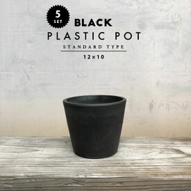 【5個SET】BLACK PLASTIC POT【STANDARD TYPE】12cm×10cm 4号 黒 プラ鉢 植木鉢 ブラックポット