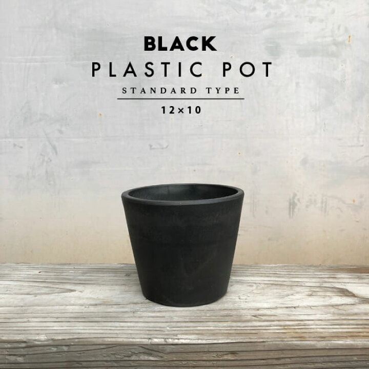 楽天市場 Black Plastic Pot Standard Type 12cm 10cm 黒 プラ鉢 4号 植木鉢 ブラックポット Shallow