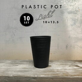 【10個SET】 黒 セラアート 長鉢 10cm×13.5cm 3.5号 プラ鉢 ブラックポット Plastic Pot 塊根 多肉 シンプル おしゃれ 軽い 薄い プラスチック 植木鉢 インダストリアル 西海岸 コーデックス caudex インナーポット コンパクト 小さい