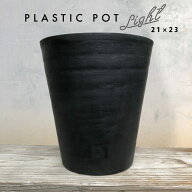 黒 プラ鉢 セラアート 長鉢 21cm×23cm 7号 ブラックポット Plastic Pot 塊根 多肉 シンプル おしゃれ 軽…