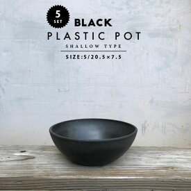 【5個SET】BLACK PLASTIC POT【SHALLOW TYPE】S:20.5cm×7.5cm 黒 プラ鉢 浅鉢 植木鉢 ブラックポット
