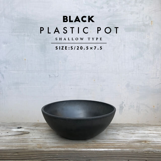 【WEB限定】BLACK PLASTIC POTS:20.5cm×7.5cm 黒 プラ鉢 浅鉢 植木鉢 ブラックポット