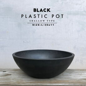 BLACK PLASTIC POT【SHALLOW TYPE】L:30cm×11cm 黒 プラ鉢 浅鉢 植木鉢 ブラックポット