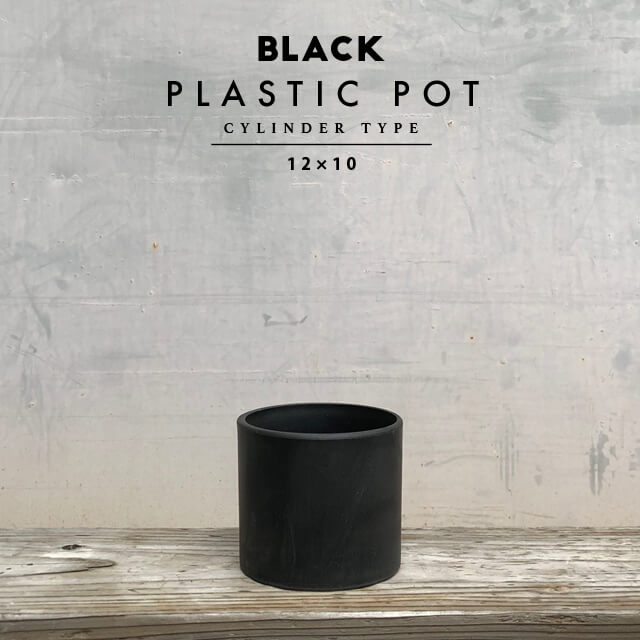 <br>BLACK PLASTIC POT12cm×10cm 黒 プラ鉢 4号 植木鉢 筒型 円筒 円柱 ブラックポット