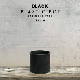 BLACK PLASTIC POT【CYLINDER TYPE】12cm×10cm 黒 プラ鉢 4号 植木鉢 筒型 円筒 円柱 ブラックポット
