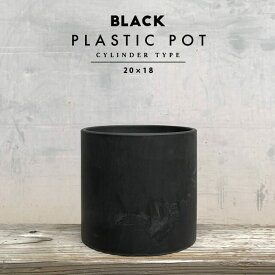 BLACK PLASTIC POT【CYLINDER TYPE】20cm×18cm 黒 プラ鉢 7号 筒型 円筒 円柱 植木鉢 鉢カバー