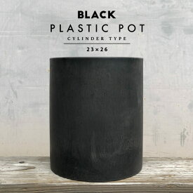 BLACK PLASTIC POT【CYLINDER TYPE】23cm×26cm 黒 プラ鉢 8号 筒型 円筒 円柱 植木鉢 ブラックポット