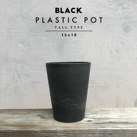 BLACK PLASTIC POT【TALL TYPE】M:15cm×19cm 5号 黒 プラ鉢 植木鉢 ロング ブラックポット