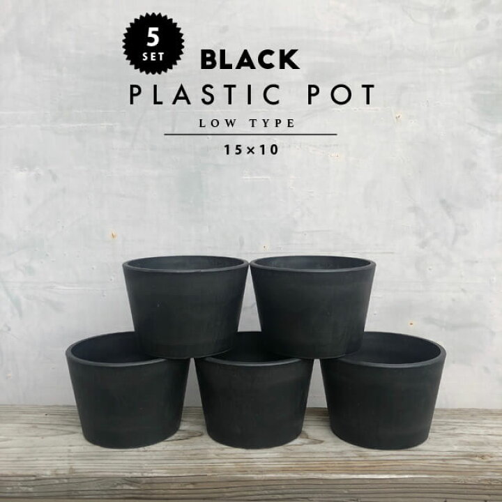 楽天市場 5個set Black Plastic Pot Low Type 15cm 10cm 5号 黒 プラ鉢 植木鉢 ブラックポット Shallow 楽天市場 5個set Black Plastic Pot Low Type 15cm 10cm 5号 黒 プラ鉢 植木鉢 ブラックポット Shallow
