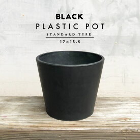 BLACK PLASTIC POT【STANDARD TYPE】17cm×13.5cm 黒 プラ鉢 植木鉢 ブラックポット