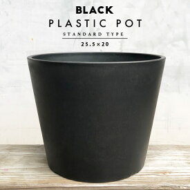 BLACK PLASTIC POT【STANDARD TYPE】25.5cm×20cm 黒 プラ鉢 8号 植木鉢 ブラックポット