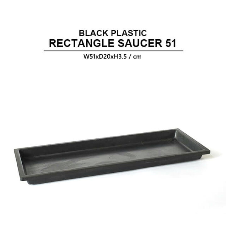 楽天市場】BLACK PLASTIC SAUCER【RECTANGLE 51】51cm ブラックポット 