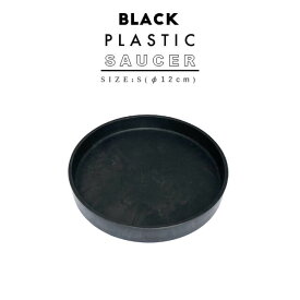 BLACK PLASTIC SAUCER【SIZE:S】12cm ブラックポット受け皿