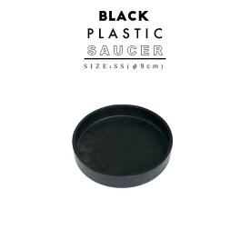 BLACK PLASTIC SAUCER【SIZE:SS】9cm ブラックポット受け皿