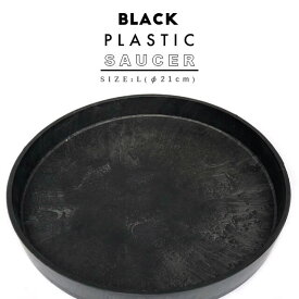 BLACK PLASTIC SAUCER【SIZE:L】21cm ブラックポット受け皿