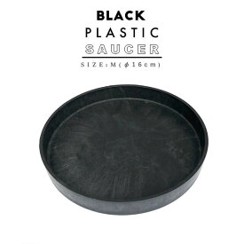 BLACK PLASTIC SAUCER【SIZE:M】16cm ブラックポット受け皿
