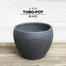 KAMIYAMA -TUBOPOT-【BLACK】10cm×10.5cm かみ山陶器 3号 手作り 植木鉢 信楽焼 黒 グレー 底穴大きい ボウル ツボ つぼ