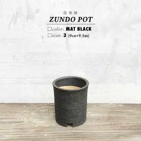 KAMIYAMA -ZUNDO- POT【BLACK 3号】9cm×9.5cm かみ山陶器 寸胴 鉢 黒 信楽焼 底穴大きい トールタイプ　マットブラック 陶器