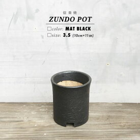 KAMIYAMA -ZUNDO- POT【BLACK 3.5号】10cm×11cm かみ山陶器 寸胴 鉢 黒 信楽焼 底穴大きい トールタイプ　マットブラック 陶器