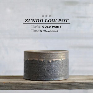 KAMIYAMA -ZUNDO- LOW POT【金彩 6号LOW 】18cm×10.5cm かみ山陶器 植木鉢 陶器 寸胴 鉢 黒 金 信楽焼 底穴大きい 別注 ロータイプ マットブラック ゴールド 陶器 アガベ 黒 金 山野草鉢 底穴大きい シン