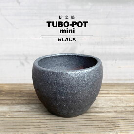 KAMIYAMA -TUBOPOT- MINI【BLACK】9.5cm×7.5cm かみ山陶器 3号 手作り 植木鉢 信楽焼 黒 グレー 底穴大きい ボウル ツボ つぼ ミニ 小さい