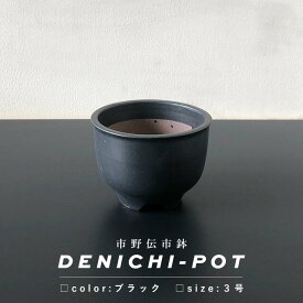 伝市鉢 コウロ型【ブラック】3号 φ10cm×H7cm 植木鉢 陶器 サクラソウ 丹波立杭焼 ベーシック 黒 ブラックポット おしゃれ ラッピング可