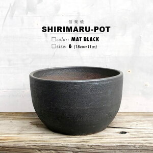KAMIYAMA -shirimaru-【黒マット尻丸 6号】 18cm×10.5cm 植木鉢 陶器 かみ山陶器 黒 信楽焼 底穴大きい 盆栽 塊根 多肉 おしゃれ ロータイプ ボウルタイプ 2103-09