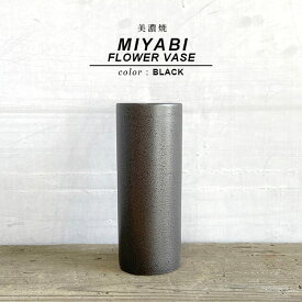 美濃焼 MIYABI【BLACK】FLOWER VASE:6.5cm×16cm 2.5号 シンプル 黒 ブラック 陶器 北欧 筒型 花器 花瓶 一輪挿し フラワーベース ベーシック ミヤビポット 多肉 塊根 国産 日本製 花