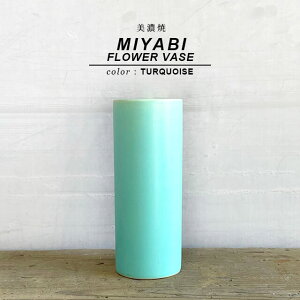 Z MIYABIyTURQUOISEzFLOWER VASE:6.5cm×16cm 2.5 Vv  ^[RCY  k ^ Ԋ ԕr ֑} t[x[X x[VbN ~r|bg   Y {  bsO