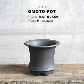 KAMIYAMA -OMOTO- POT【BLACK 5号】15cm×13cm かみ山陶器 万年青 黒 信楽焼 底穴大きい オモト マットブラック