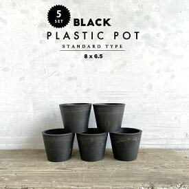 【5個SET】BLACK PLASTIC POT【STANDARD TYPE】8cm×6.5cm 黒 プラ鉢 3号 植木鉢 ブラックポット まとめ買い