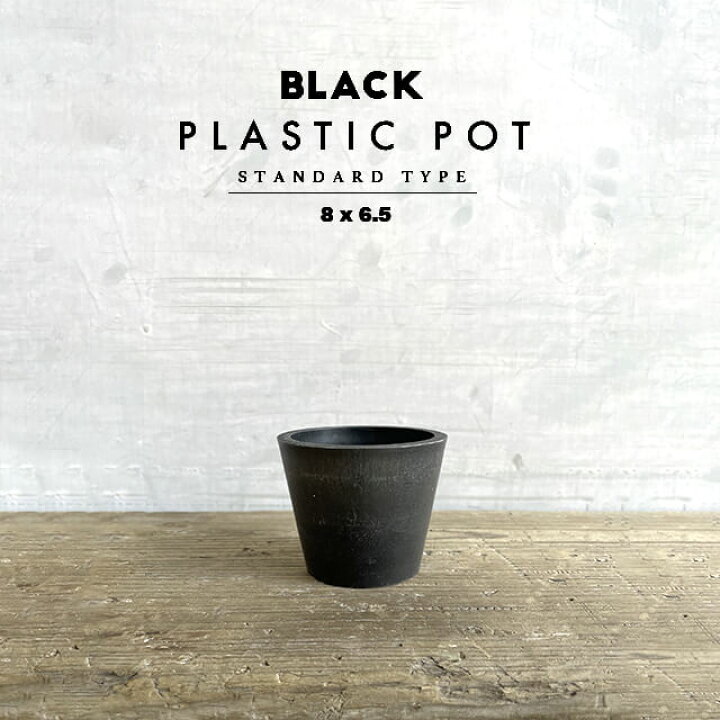楽天市場 Black Plastic Pot Standard Type 8cm 6 5cm 黒 プラ鉢 3号 植木鉢 ブラックポット Shallow