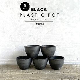【5個SET】BLACK PLASTIC POT【BOWL TYPE】9cm×6.5cm 黒 プラ鉢 3号 植木鉢 ブラックポット