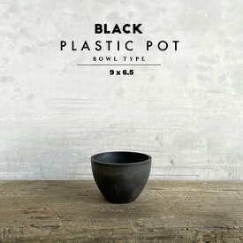 BLACK PLASTIC POT【BOWL TYPE】9cm×6.5cm 黒 プラ鉢 3号 植木鉢 ブラックポット
