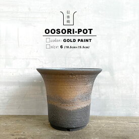 KAMIYAMA -OOSORI- POT【金彩 6号】18.5cm×15.5cm かみ山陶器 釉薬 信楽焼 塊根 多肉 アガベ コーデックス 黒 金 山野草鉢 底穴大きい シンプル インダストリアル 和風 モダン おしゃれ スタイリッシュ ネオ盆栽 大反り 大そり 大ソリ マットブラック ゴールド