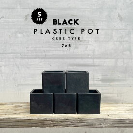 【5個SET】BLACK PLASTIC POT【CUBE TYPE】7.5cm×6.5cm 黒 プラ鉢 3号 植木鉢 ブラックポット キューブ 四角 スクエア 厚い まとめ買い