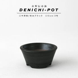 伝市鉢 中深型【ブラック】3号 φ9.5×H4.5cm 植木鉢 陶器 浅鉢 オールブラック 黒 おしゃれ かっこいい サボテン 塊根 多肉 山野草 底穴 大きい シンプル 高台 シオン鉢 マット アガベ ブラックポット 小さい 浅型 ロータイプ 低い 厚い 水はけが良い ミニ 豆盆栽