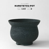 KAMIYAMA 黒鉄釉【丸段型 -M-】φ12cm×H8.5cm 植木鉢 陶器 底穴大きい マット 黒 渋い かっこいい 釉薬 …