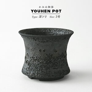 KAMIYAMA 窯変【深ソリ】3号 φ10cm×H8cm 植木鉢 陶器 かみ山陶器 リムポット 底穴大きいくびれ 縁 高台 マット 鉢 黒 グレー 渋い かっこいい 釉薬 金窯変 おしゃれ かっこいい シンプル 塊根 個性