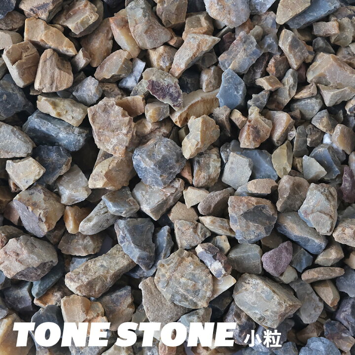 楽天市場】トーンストーン 小粒 0.5L 化粧石 砂利 洗浄済 黄色 グレー 