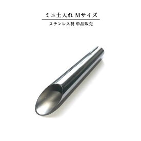 兼進 ミニ土入れ【 Mサイズ 】ステンレス製 小さい コンパクト ミニ盆栽 植え替え 丈夫 硬い 盆栽 KANESHIN 小品用土入れ 化粧砂 小品盆栽 ネオ盆栽 ミニスコップ ギフトラッピング可