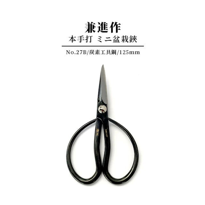 楽天市場 兼進作 ミニ盆栽鋏 手打ち No 27b Sk鋼 炭素工具鋼 付け鋼 小枝切 植物 剪定鋏 芽摘み 根切り 高級鋼 関 コーデックス インダストリアル おしゃれ かっこいい 職人 黒 園芸 はさみ ハサミ Shallow