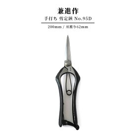 兼進作 剪定鋏【No.95D】摘果 採果 両刃 芽切り 小枝切 芽摘み 根切り 手打ち 金止式 関 インダストリアル おしゃれ かっこいい 職人 黒 盆栽 植木 植物 園芸 はさみ ハサミ ラッピッング可