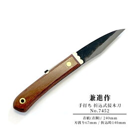 兼進作 折込式接木刀【No.7452】青鋼青紙 手打ち 小刀 折り込み式 折りたたみ 片刃 切り出し 盆栽 植物 高級鋼 関 職人 園芸 日本製 カッター ガーデニング ナイフ アガベ 塊根 おしゃれ かっこいい ギフトラッピング可