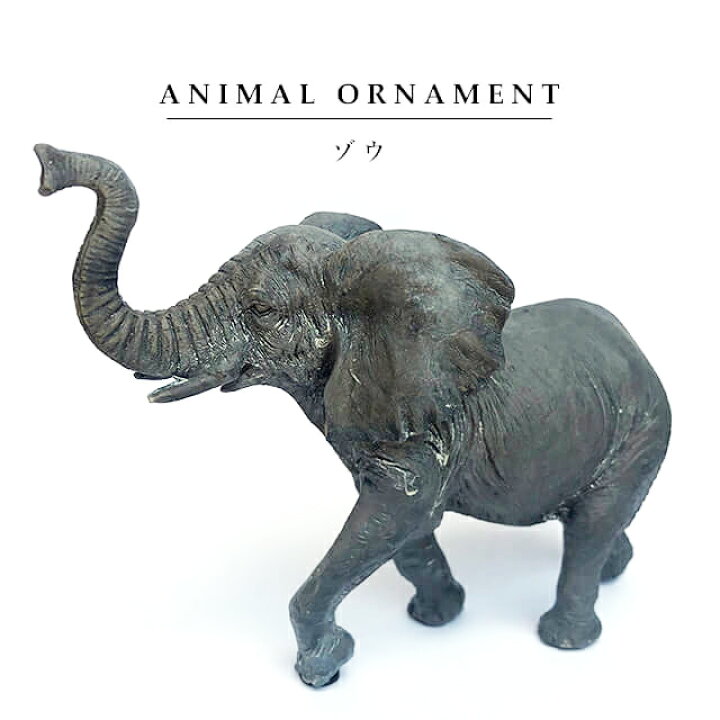 楽天市場】オブジェ オーナメント【ゾウ】象 エレファント 動物 